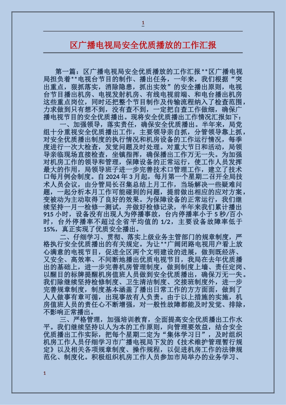 区广播电视局安全优质播放的工作汇报_第1页