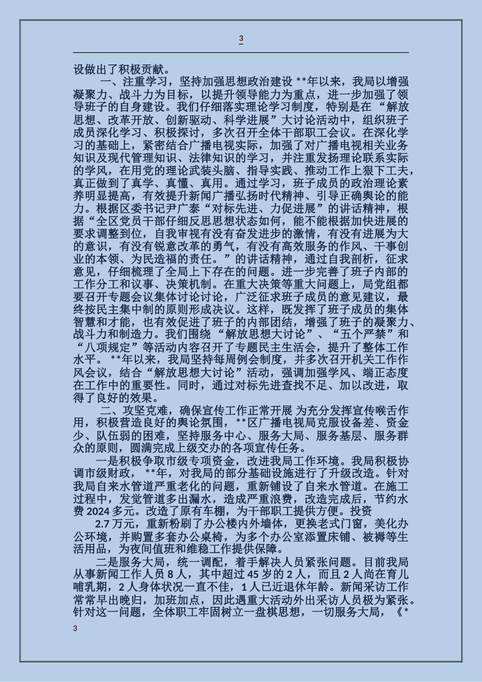 区广播电视局安全优质播放的工作汇报_第3页
