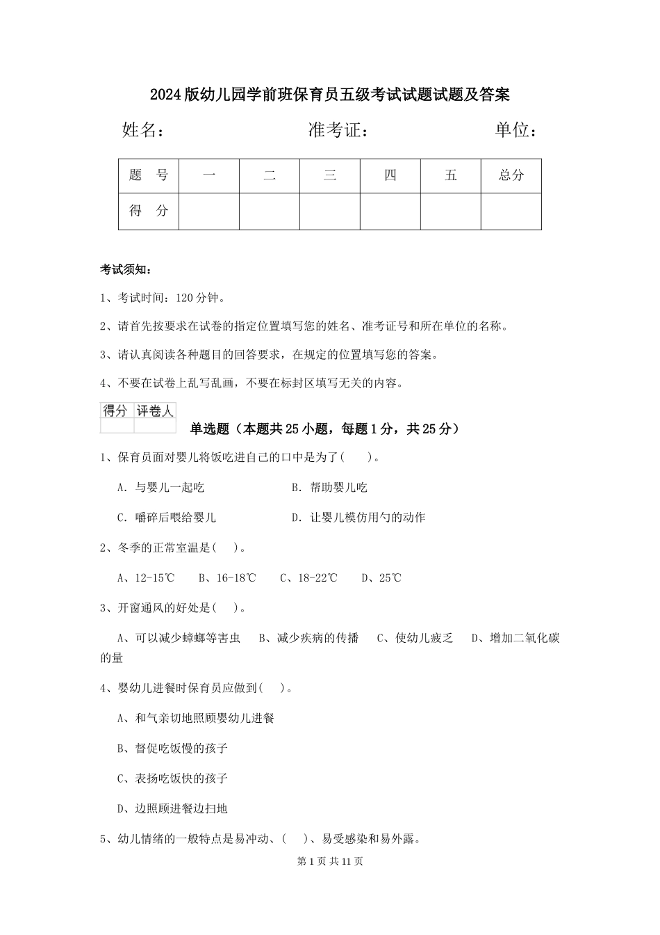 2024版幼儿园学前班保育员五级考试试题试题及答案_第1页