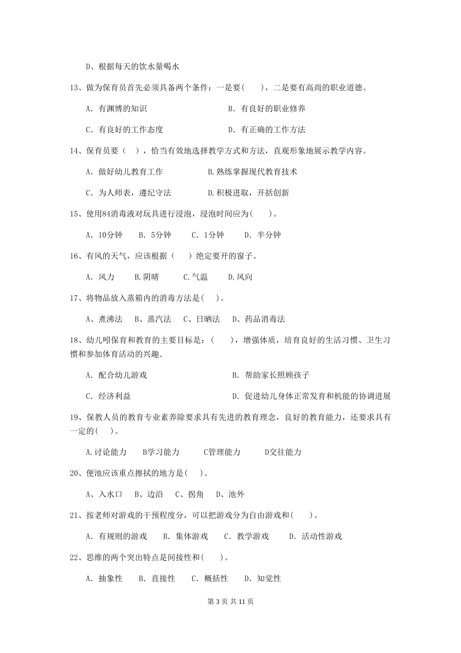 2024版幼儿园学前班保育员五级考试试题试题及答案_第3页