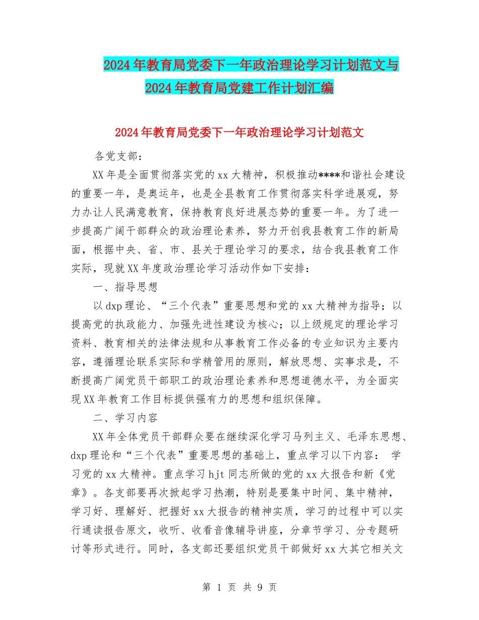 2024年教育局党委下一年政治理论学习计划范文与2024年教育局党建工作计划汇编_第1页