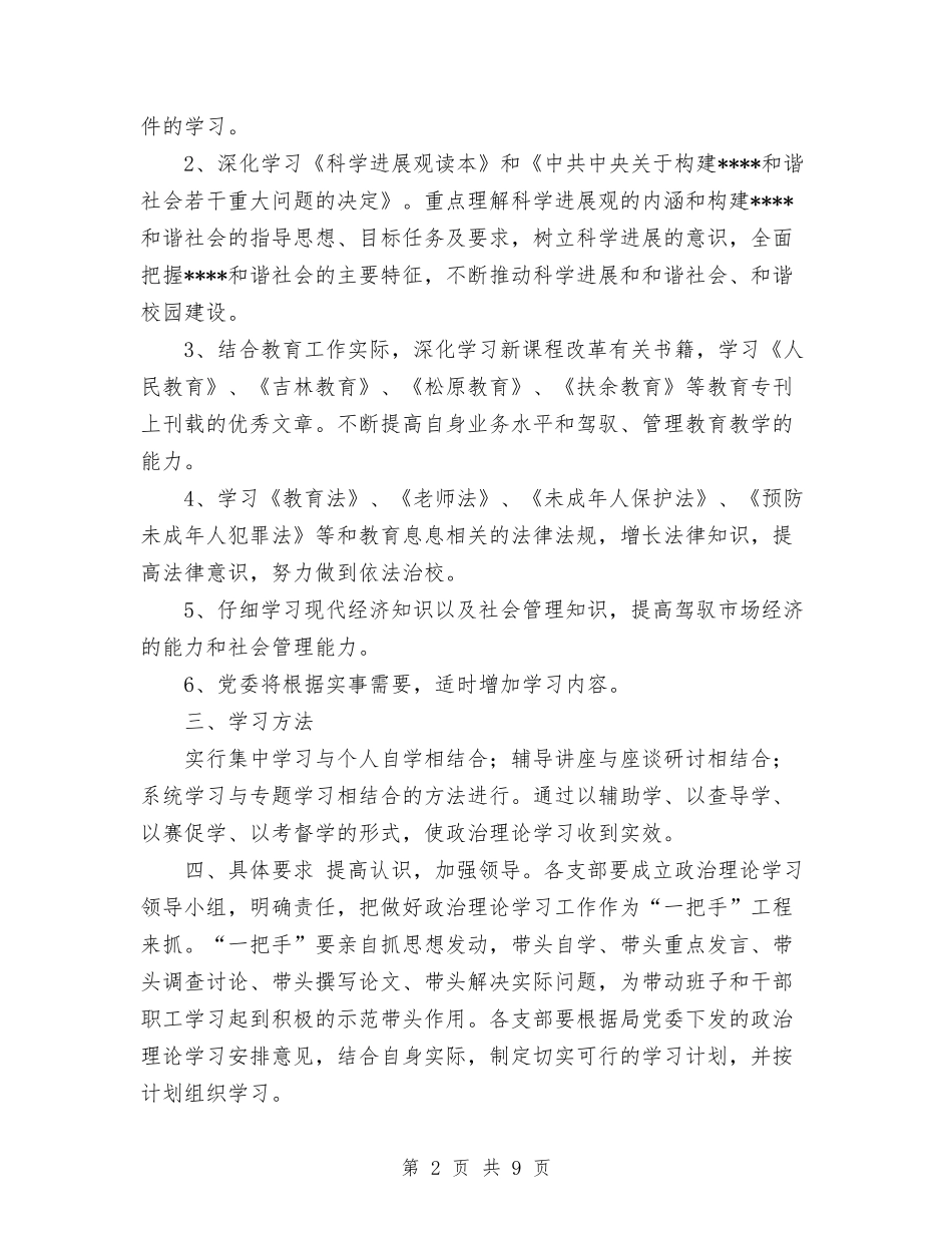 2024年教育局党委下一年政治理论学习计划范文与2024年教育局党建工作计划汇编_第2页