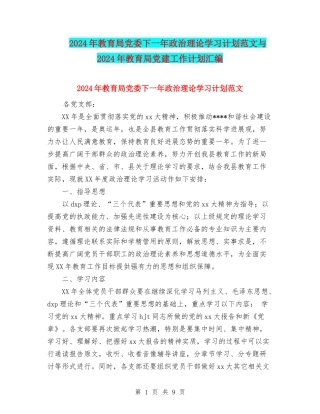2024年教育局党委下一年政治理论学习计划范文与2024年教育局党建工作计划汇编