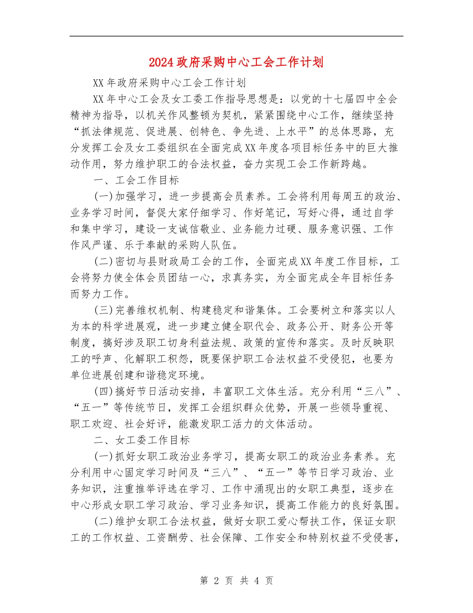 2024政府采购中心工会工作计划_第2页
