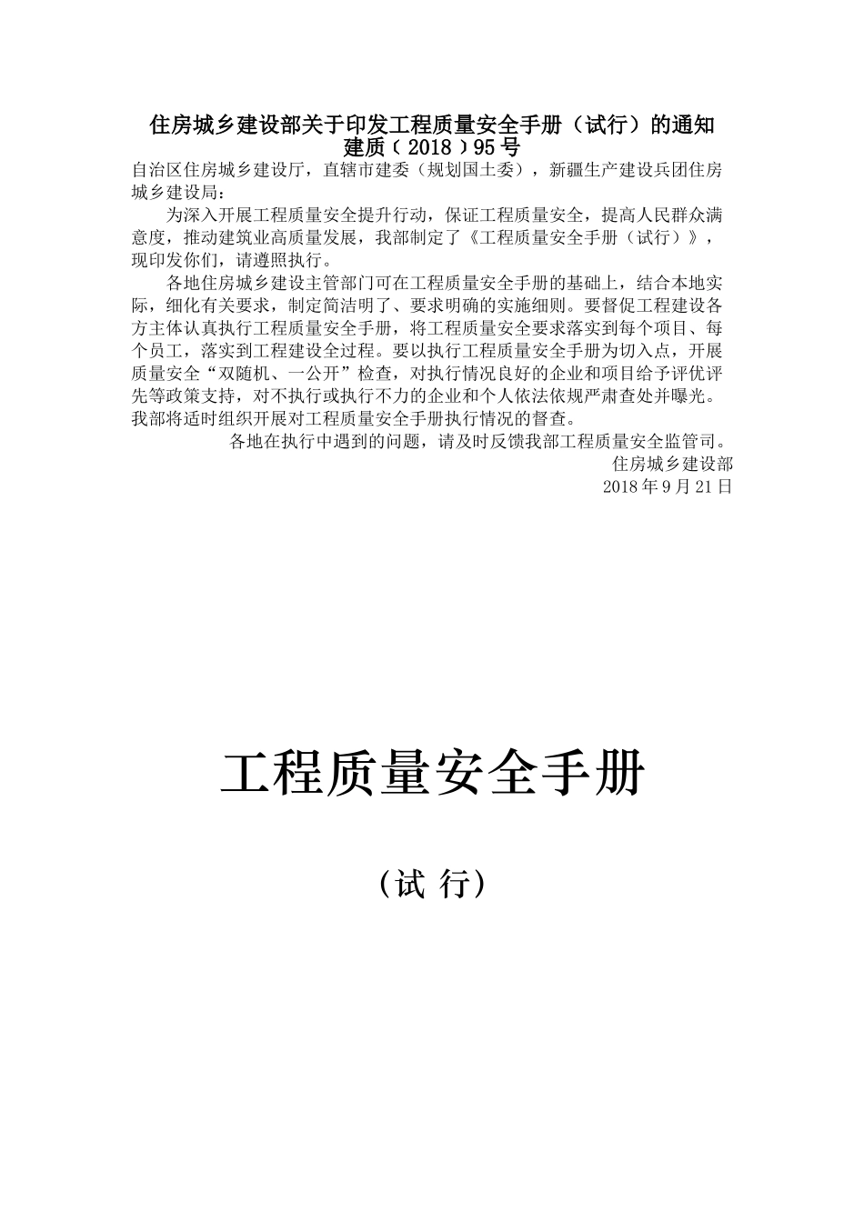 建筑工程质量安全手册2018版(DOC32页)_第1页