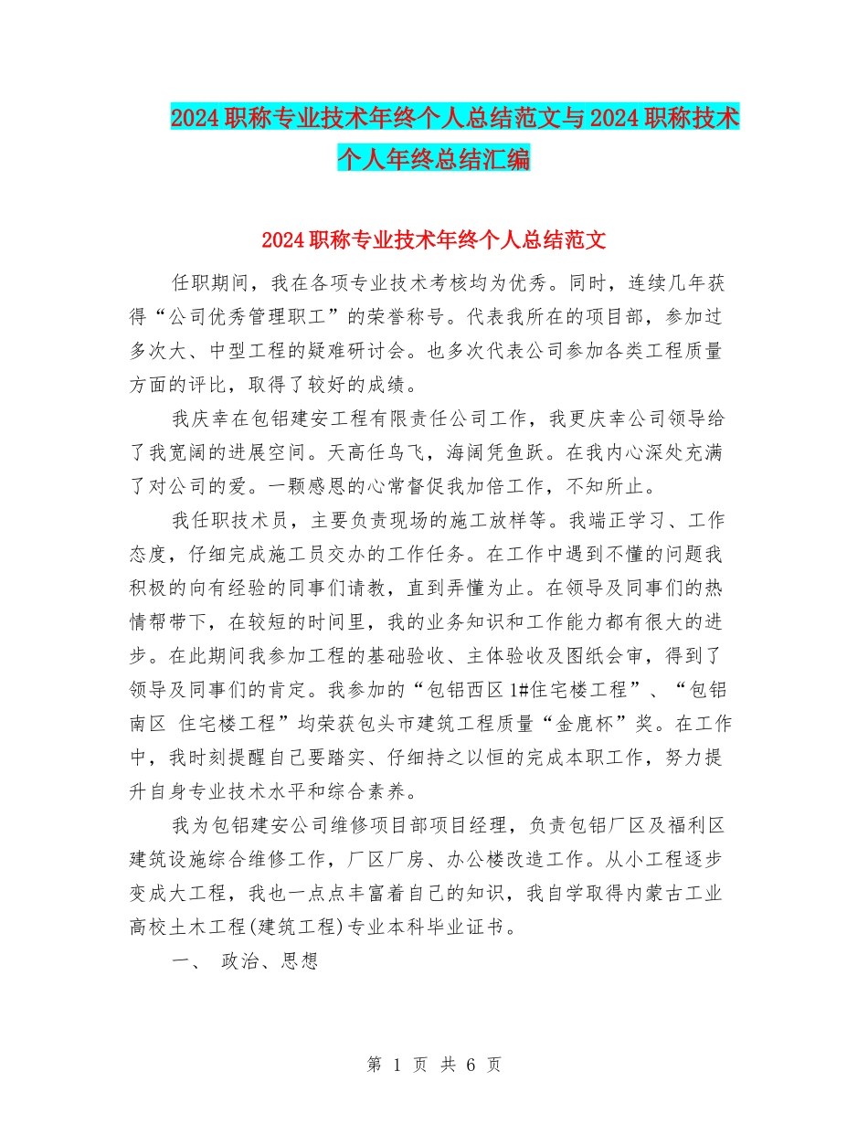 2024职称专业技术年终个人总结范文与2024职称技术个人年终总结汇编_第1页