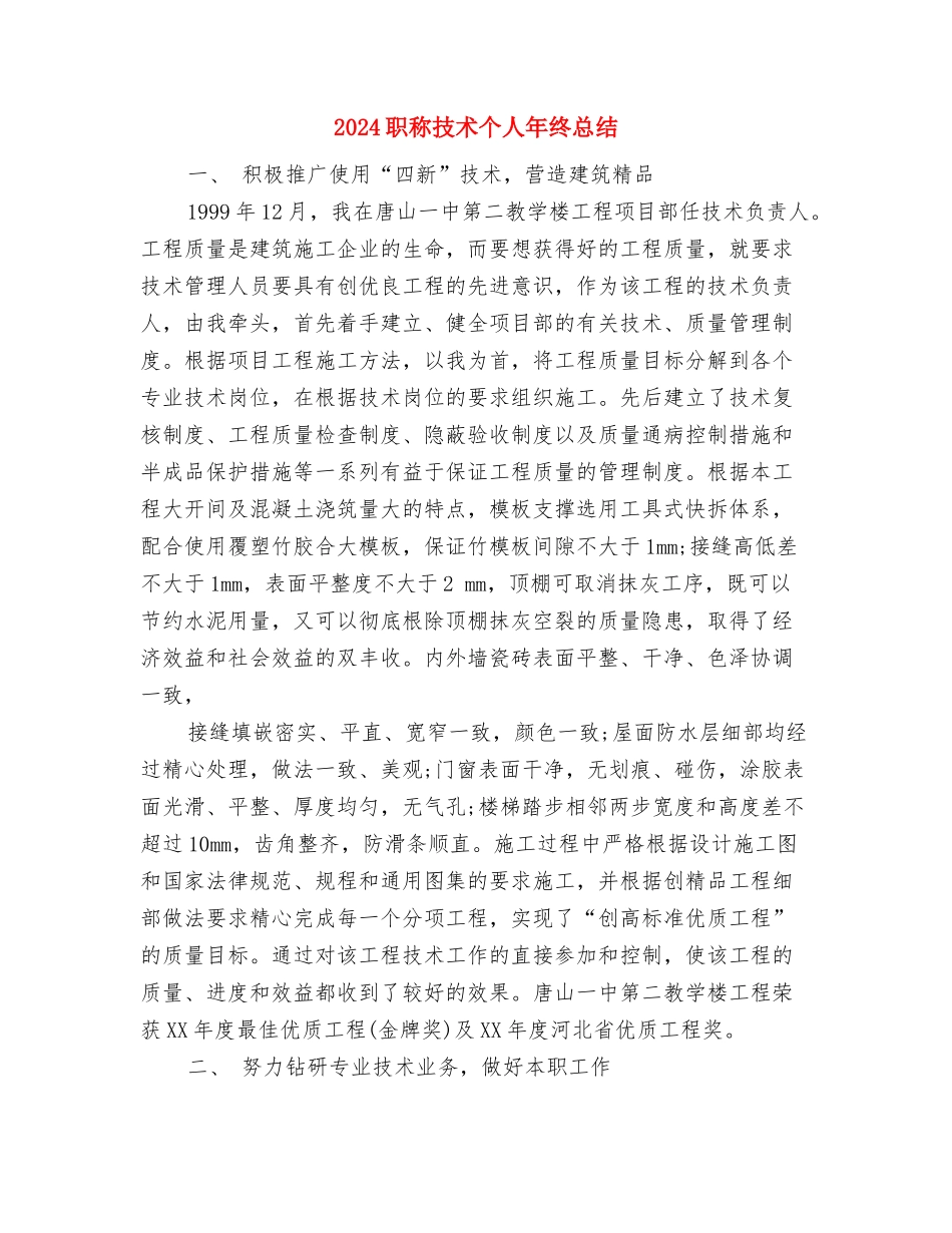 2024职称专业技术年终个人总结范文与2024职称技术个人年终总结汇编_第3页
