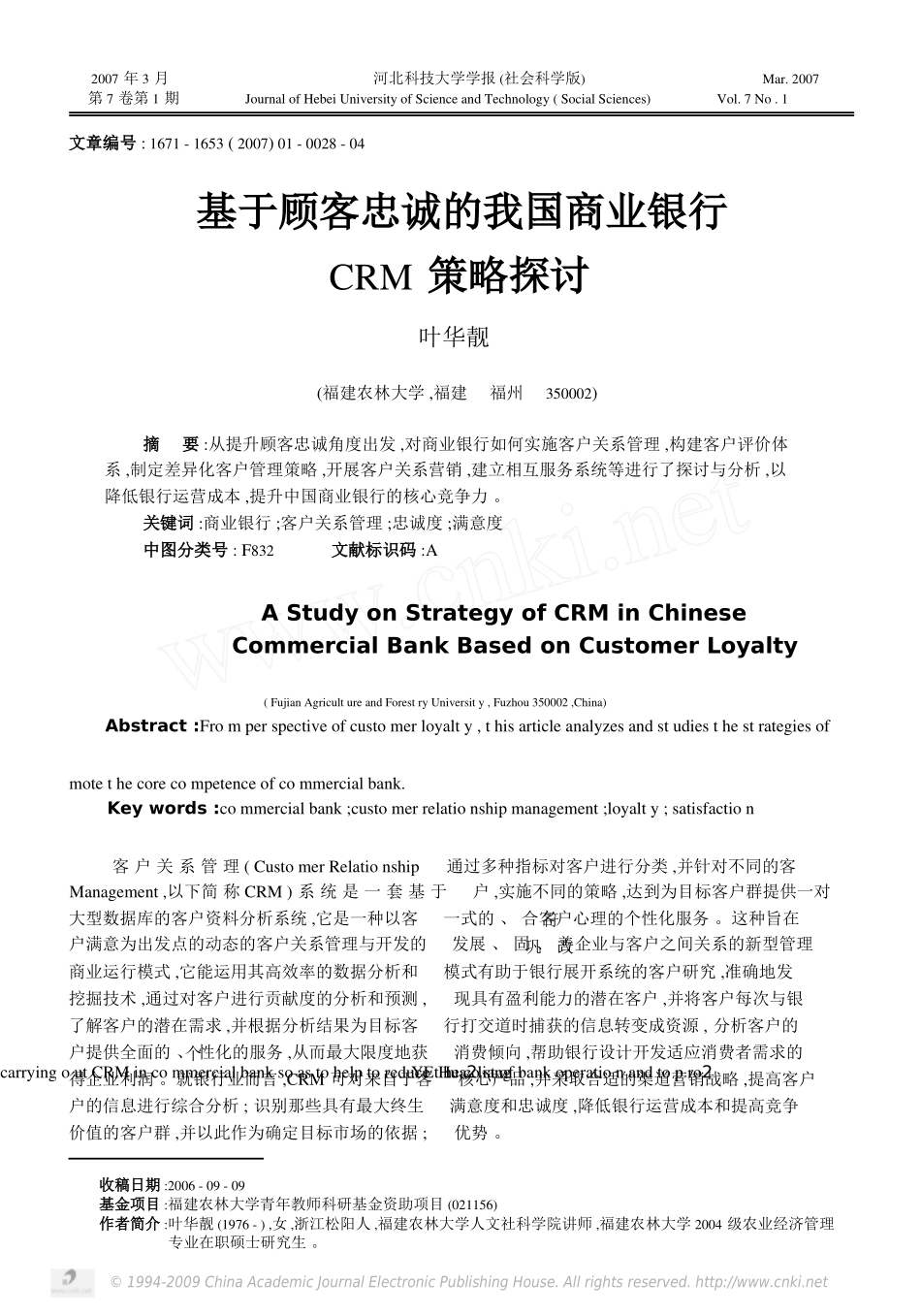 基于顾客忠诚的我国商业银行CRM策略探讨_第1页