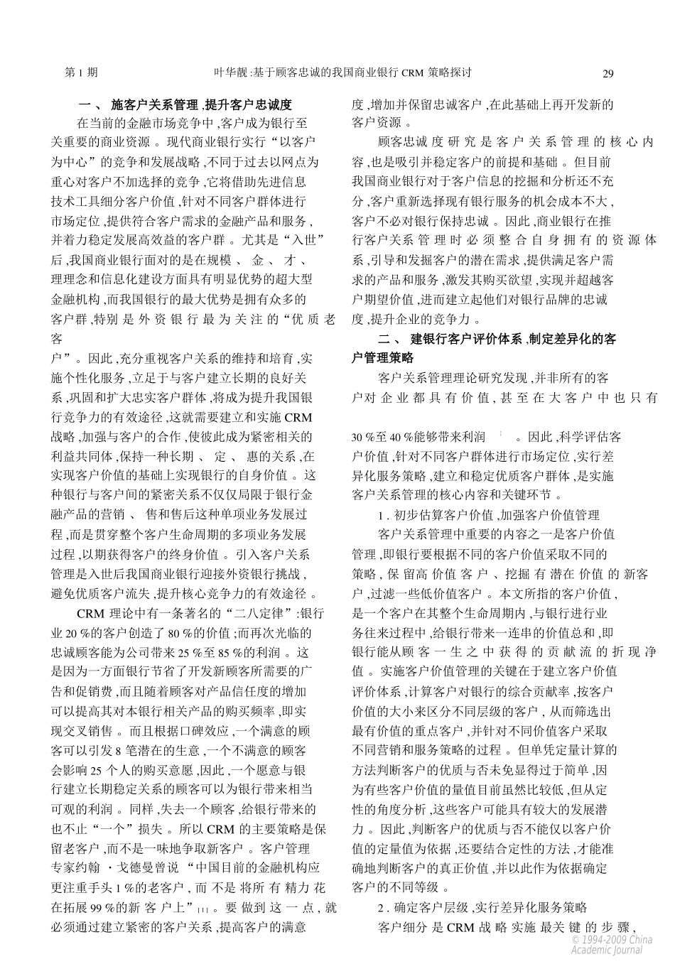 基于顾客忠诚的我国商业银行CRM策略探讨_第2页