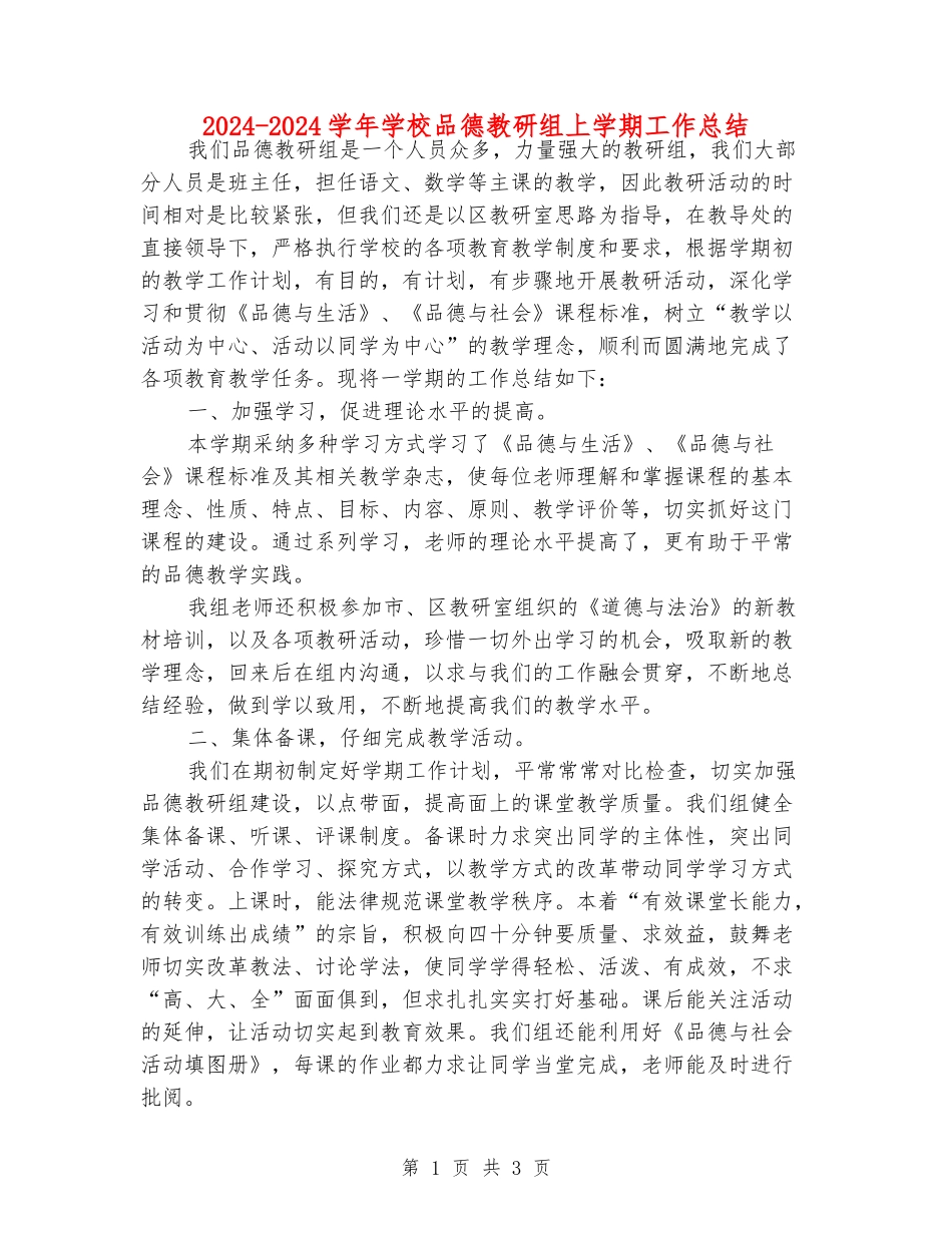 2024-2024学年小学品德教研组上学期工作总结_第1页