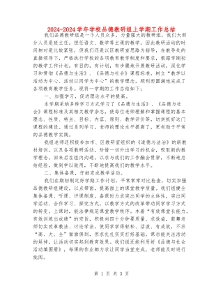 2024-2024学年小学品德教研组上学期工作总结