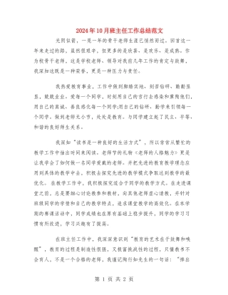 2024年10月班主任工作总结范文