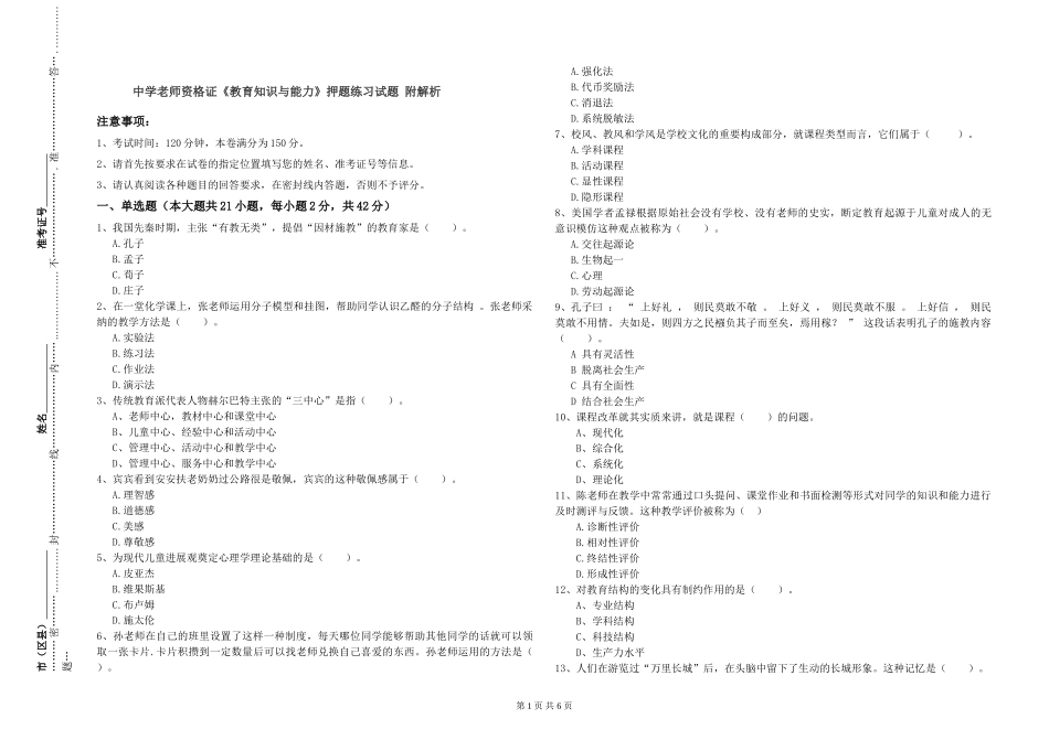 中学教师资格证《教育知识与能力》押题练习试题-附解析_第1页