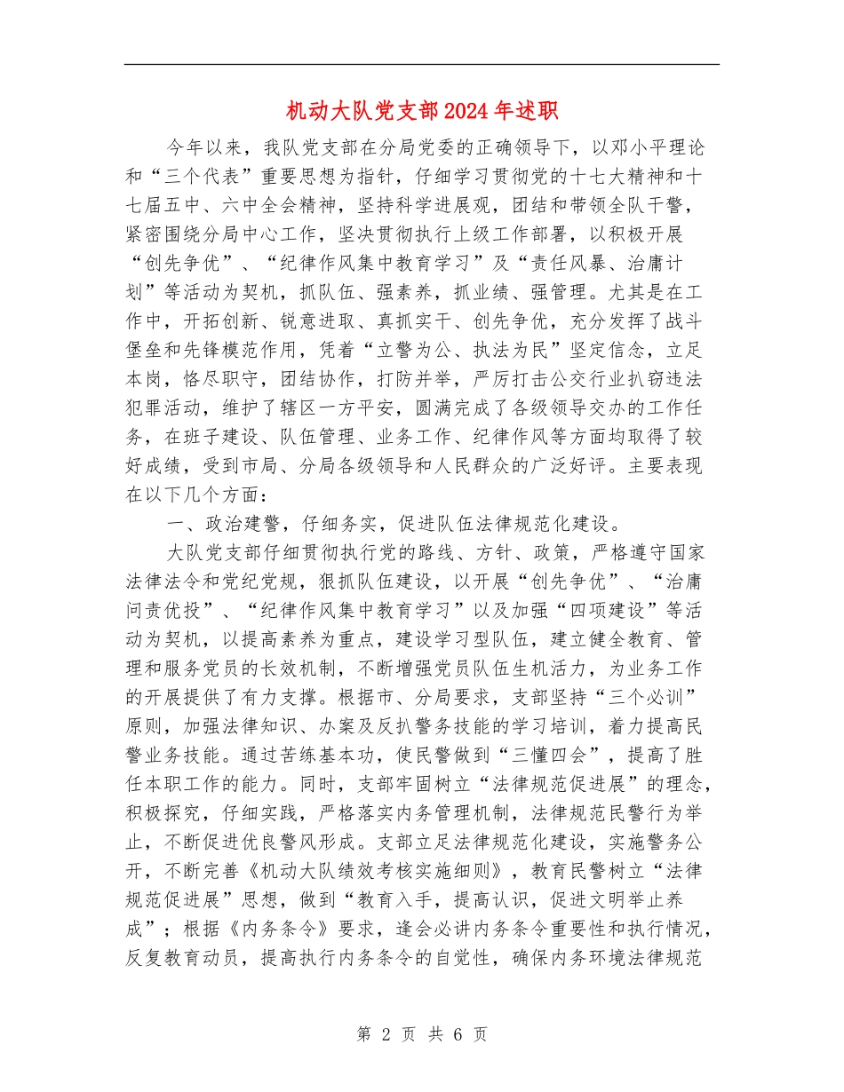 机动大队党支部2024年述职述廉报告_第2页