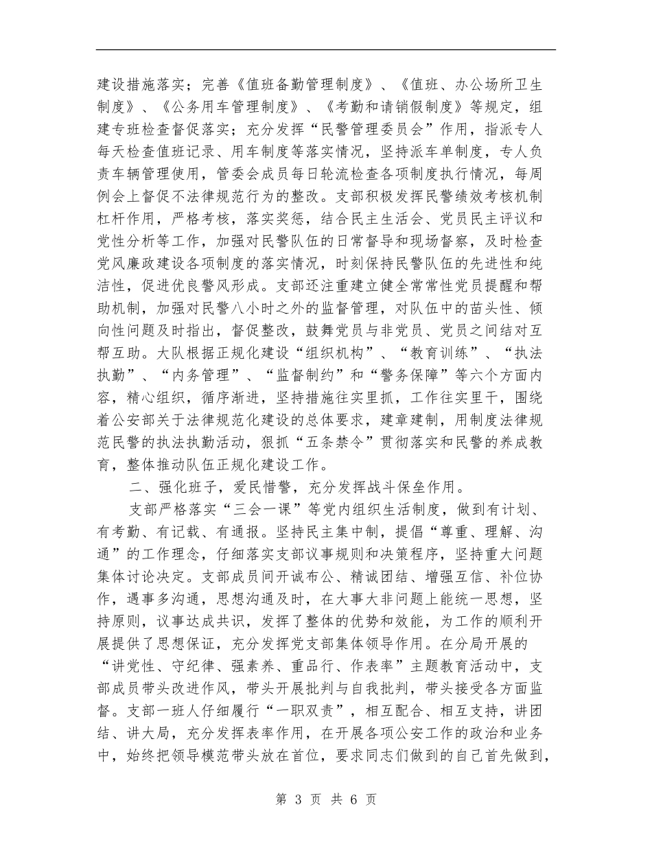 机动大队党支部2024年述职述廉报告_第3页