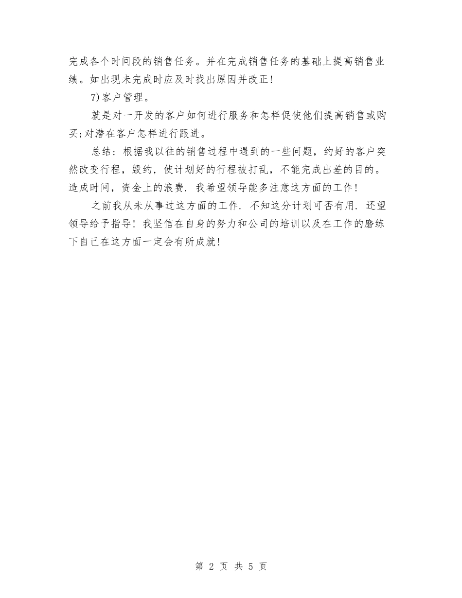 2024年证券客户经理工作计划与2024年证劵公司工作计划汇编_第2页