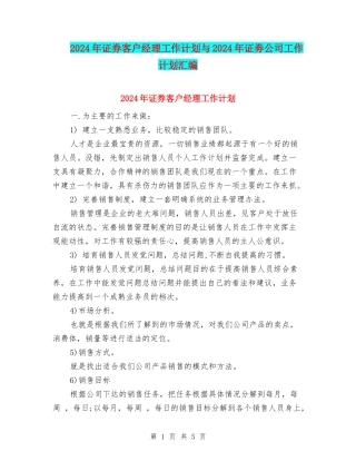 2024年证券客户经理工作计划与2024年证劵公司工作计划汇编