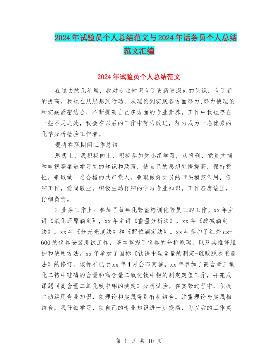 2024年试验员个人总结范文与2024年话务员个人总结范文汇编_第1页