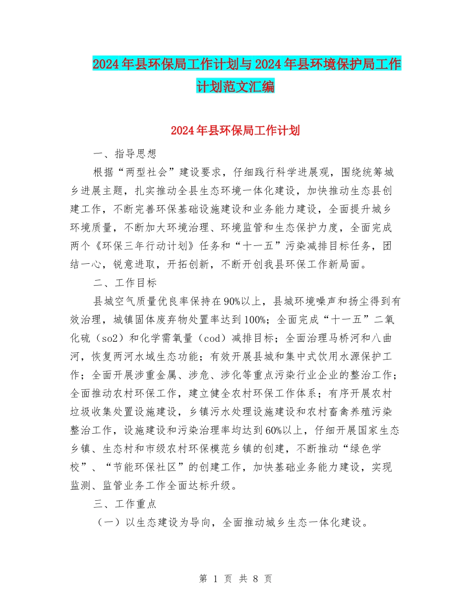2024年县环保局工作计划与2024年县环境保护局工作计划范文汇编_第1页