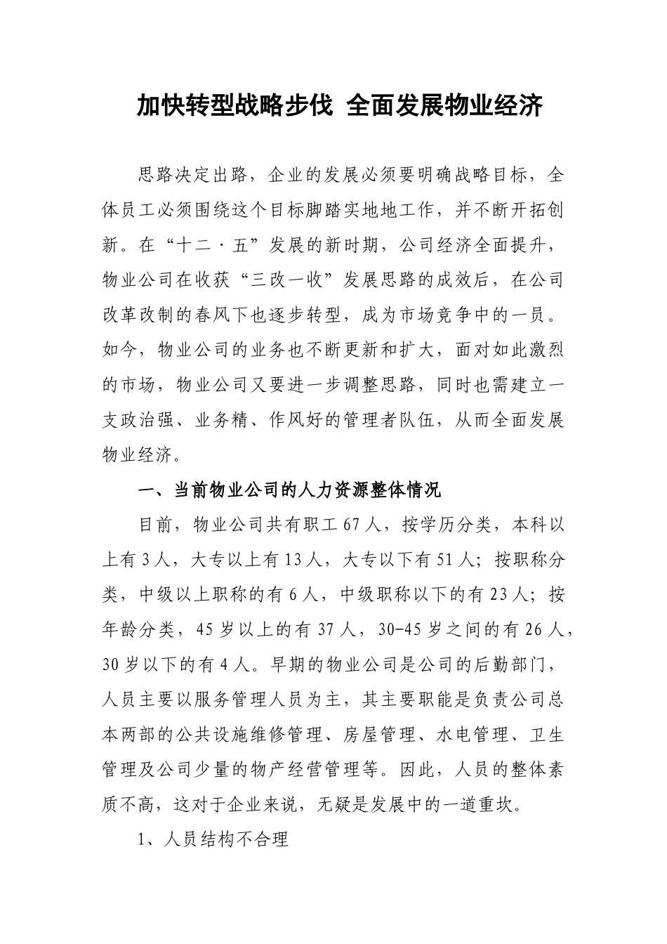 加快转型战略步伐 全面发展物业经济_第1页