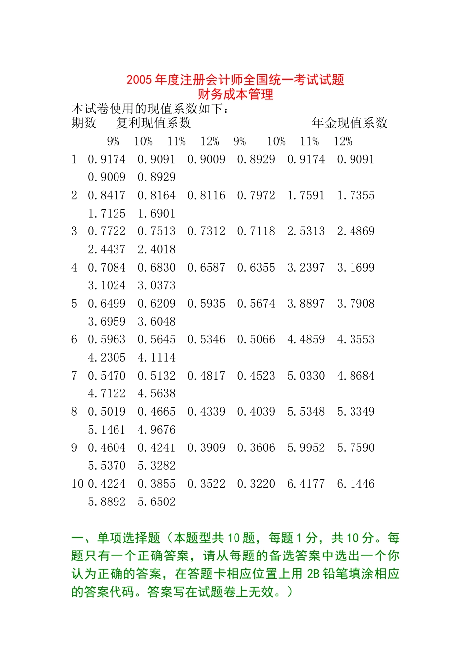 某年度注册会计师全国统一考试试题_第1页