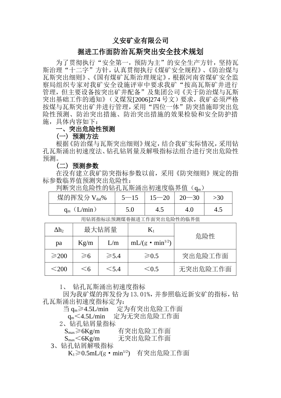 掘进工作面防治瓦斯突出安全技术措施(总体)_第2页