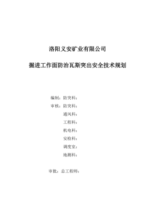 掘进工作面防治瓦斯突出安全技术措施(总体)