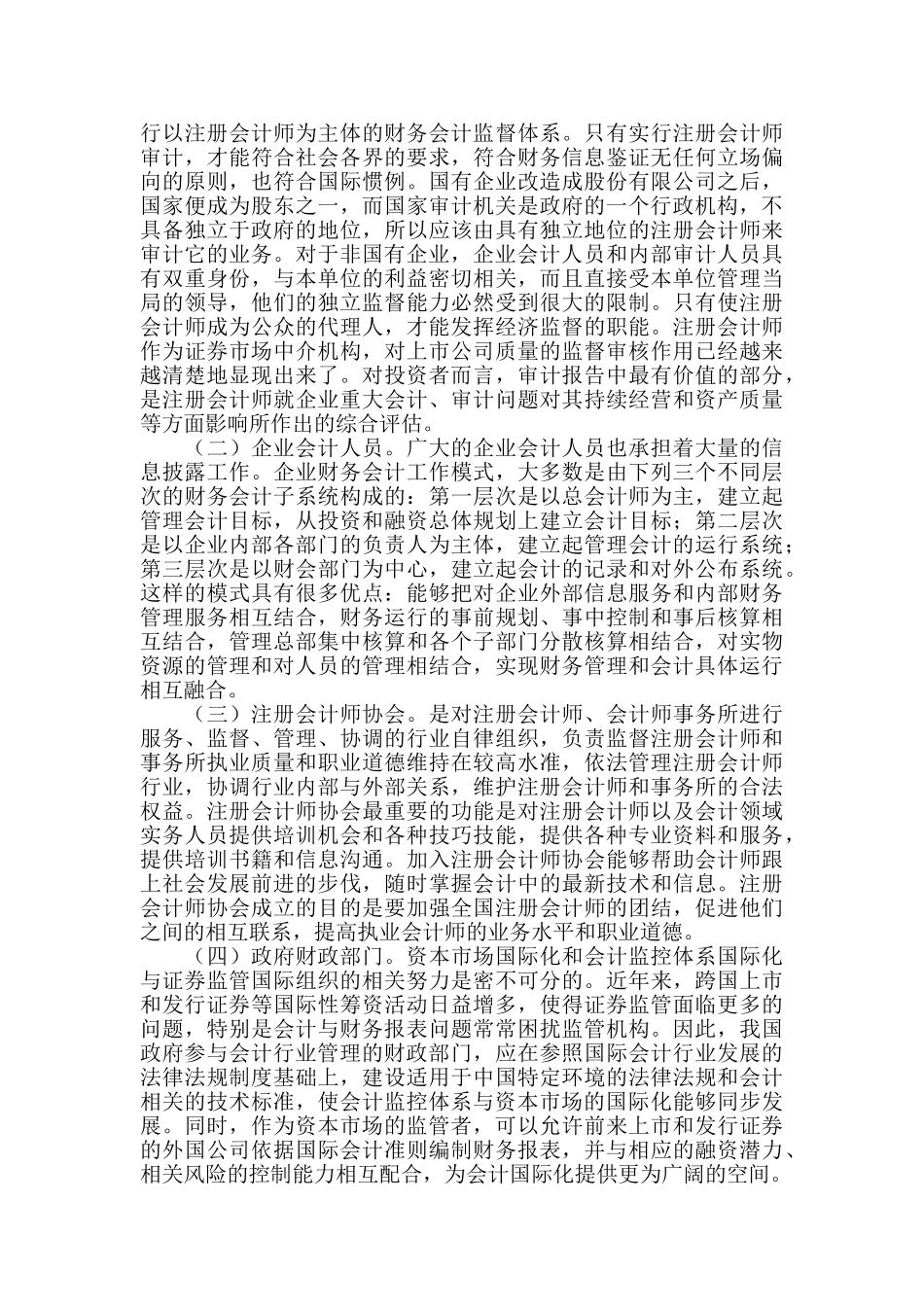 会计监控体系的供给需求探析_第2页