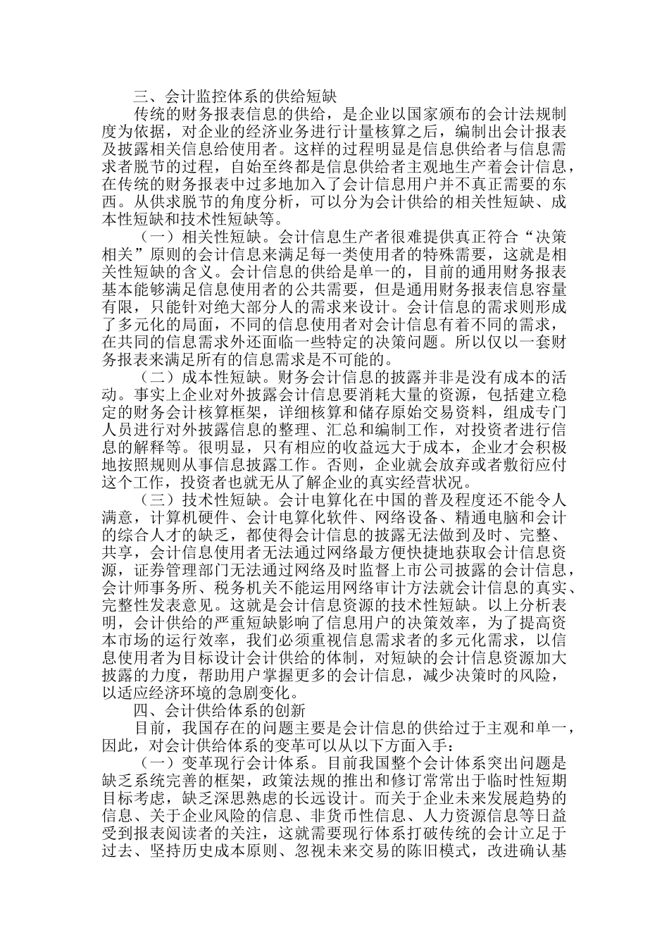 会计监控体系的供给需求探析_第3页