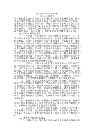 会计监控体系的供给需求探析