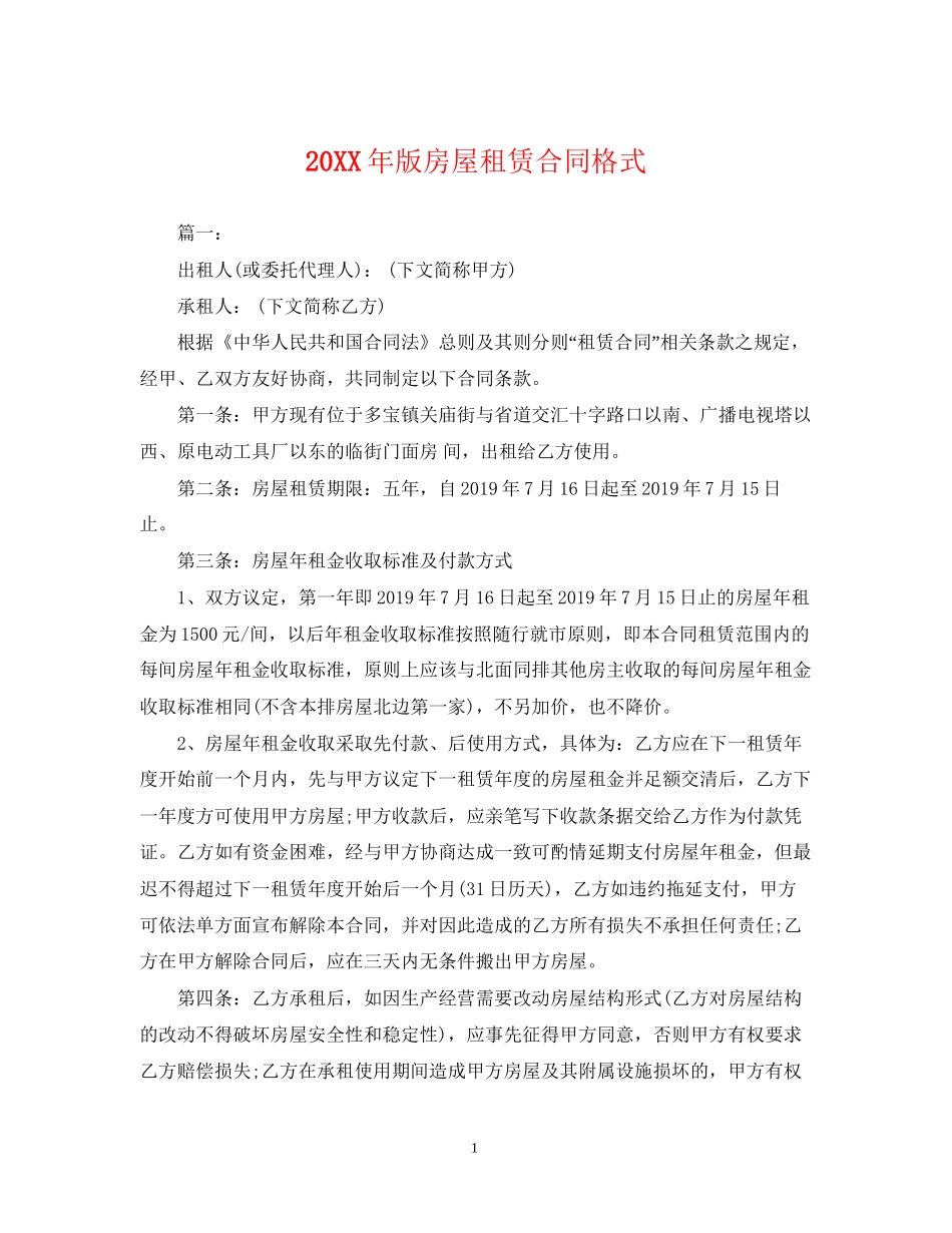 版房屋租赁合同格式2_第1页