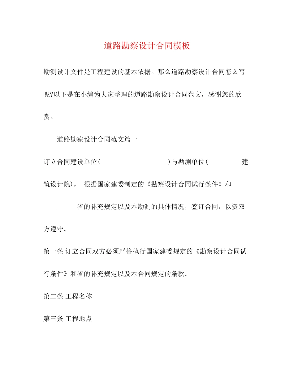 道路勘察设计合同模板_第1页