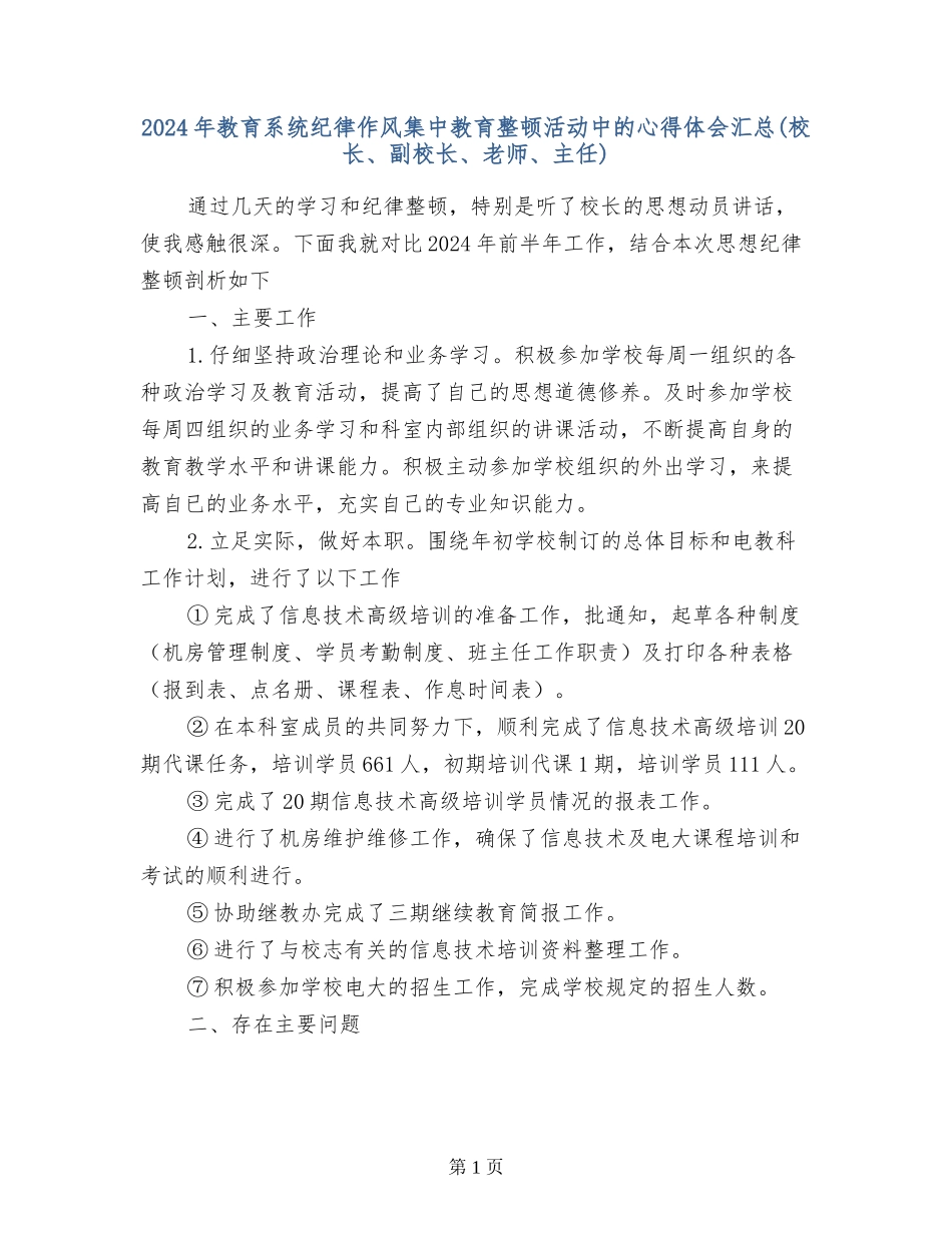 2024年教育系统纪律作风集中教育整顿活动中的心得体会汇总_第1页
