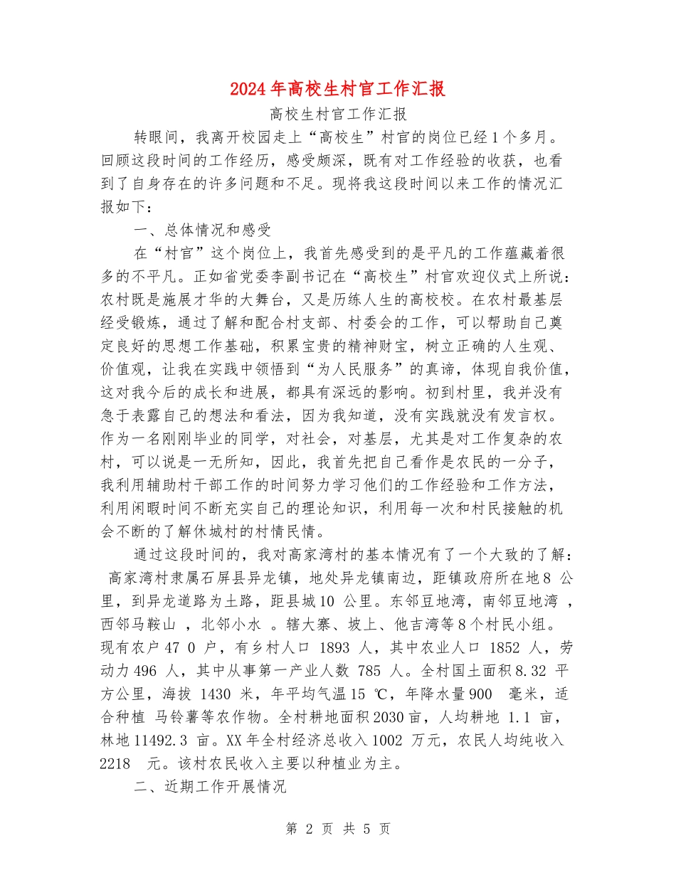2024年大学生村官工作汇报_第2页
