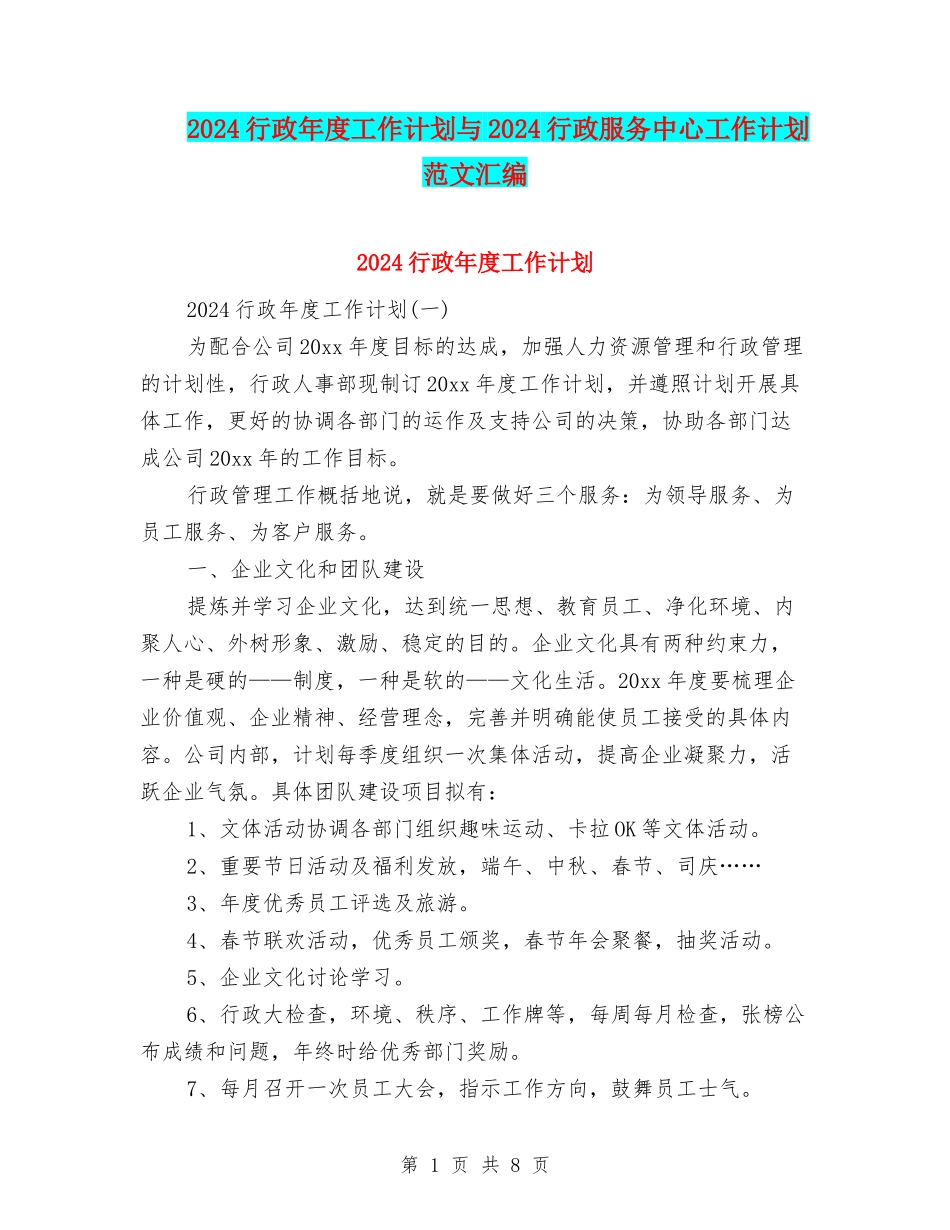 2024行政年度工作计划与2024行政服务中心工作计划范文汇编_第1页