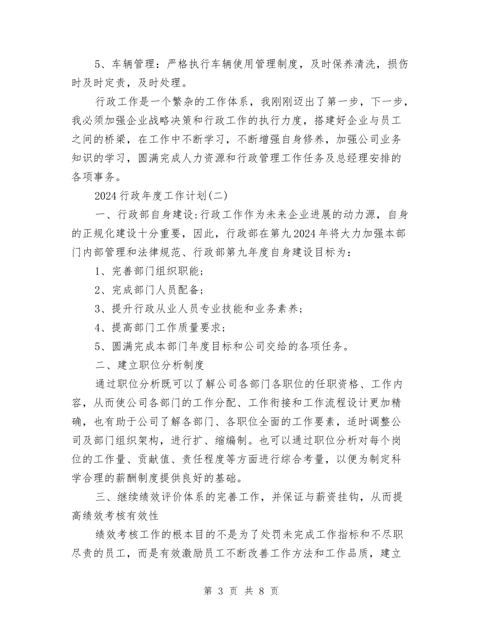 2024行政年度工作计划与2024行政服务中心工作计划范文汇编_第3页