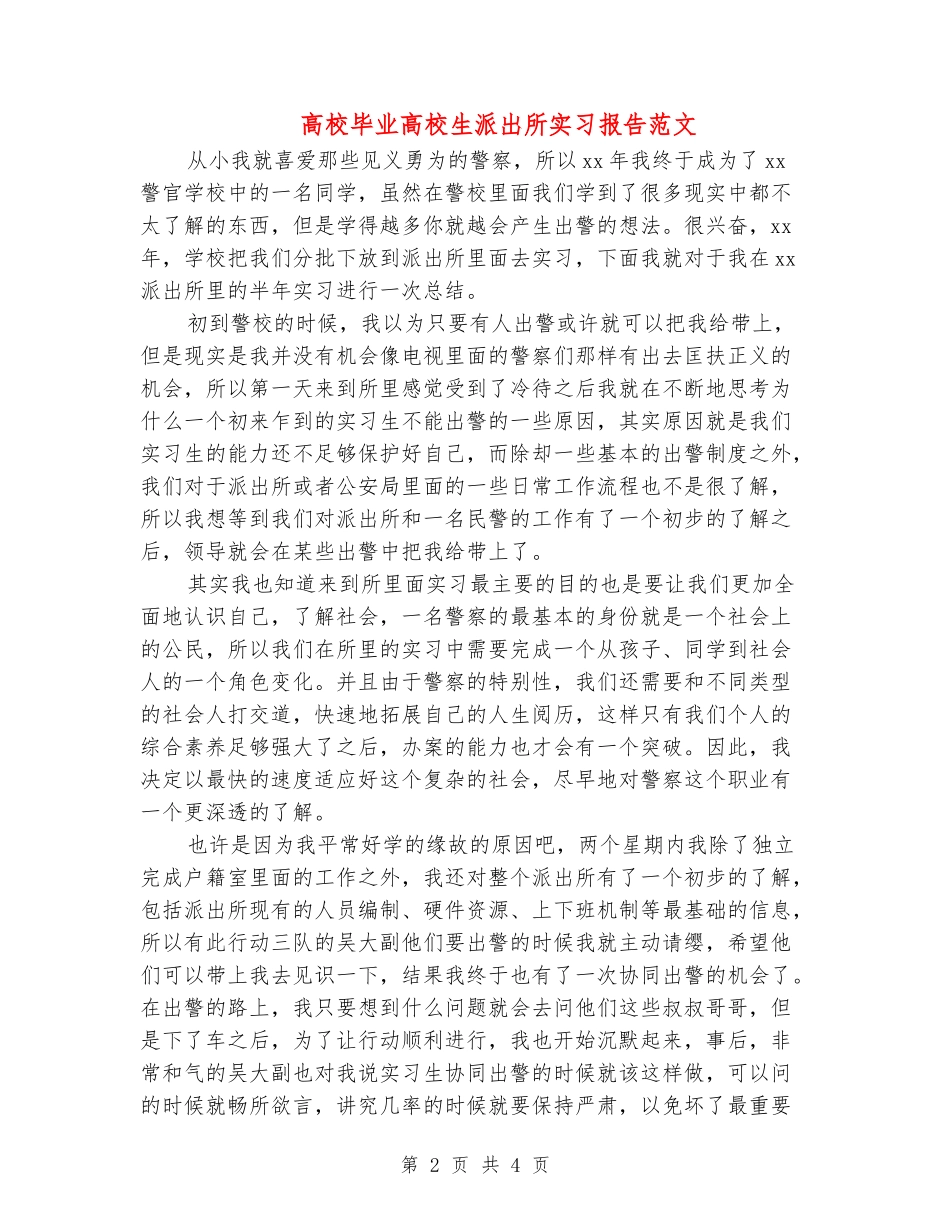 大学毕业大学生派出所实习报告范文_第2页