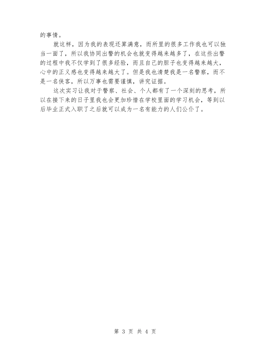 大学毕业大学生派出所实习报告范文_第3页