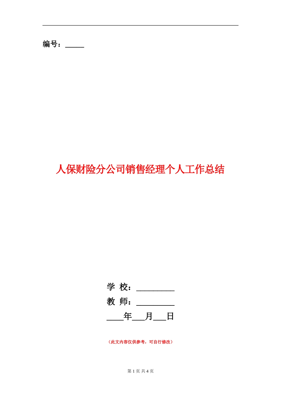 人保财险分公司销售经理个人工作总结_第1页