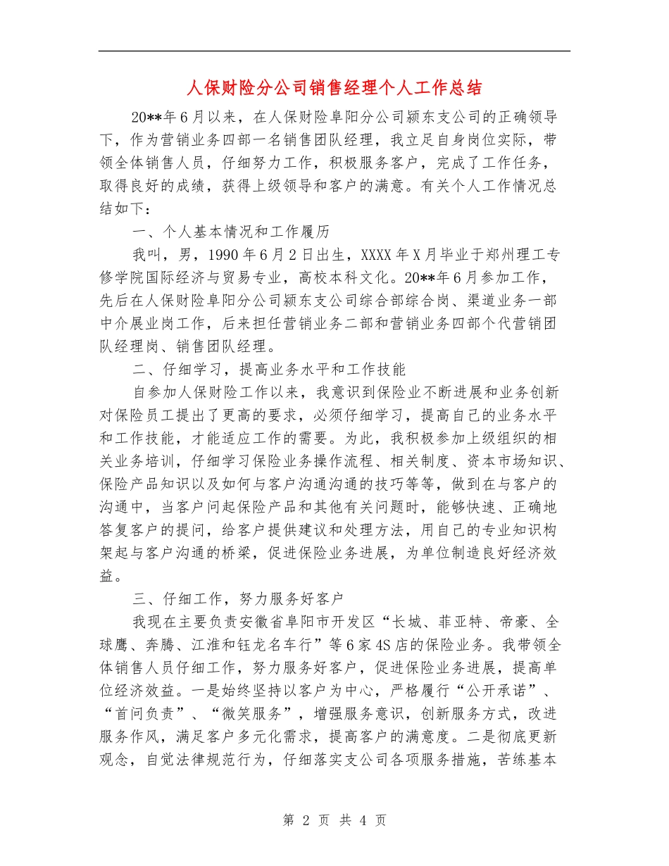 人保财险分公司销售经理个人工作总结_第2页