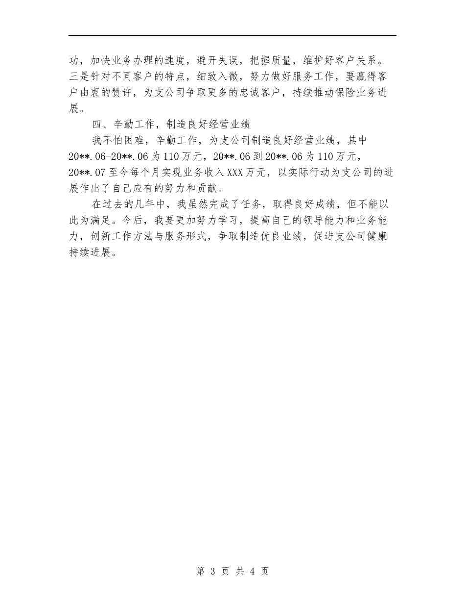 人保财险分公司销售经理个人工作总结_第3页