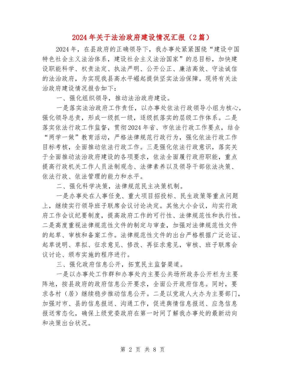 2024年关于法治政府建设情况汇报_第2页
