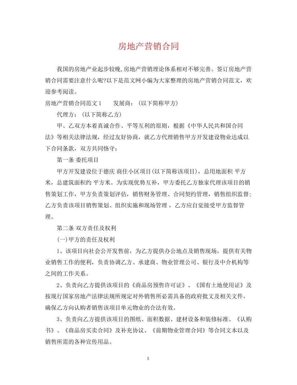 房地产营销合同_第1页