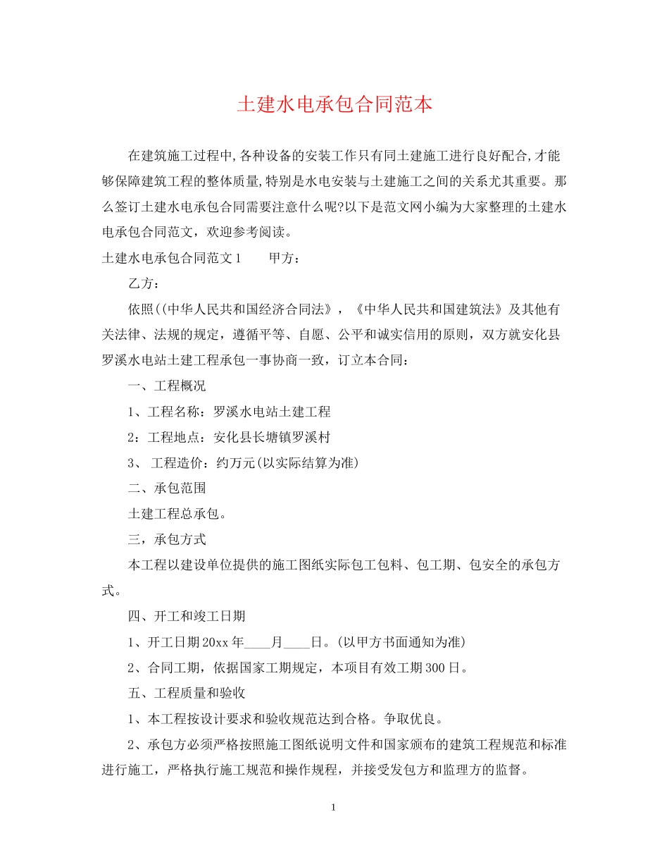 土建水电承包合同范本_第1页