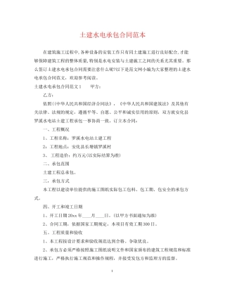 土建水电承包合同范本