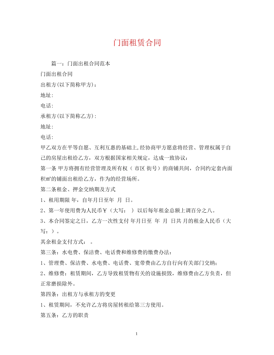 门面租赁合同22_第1页