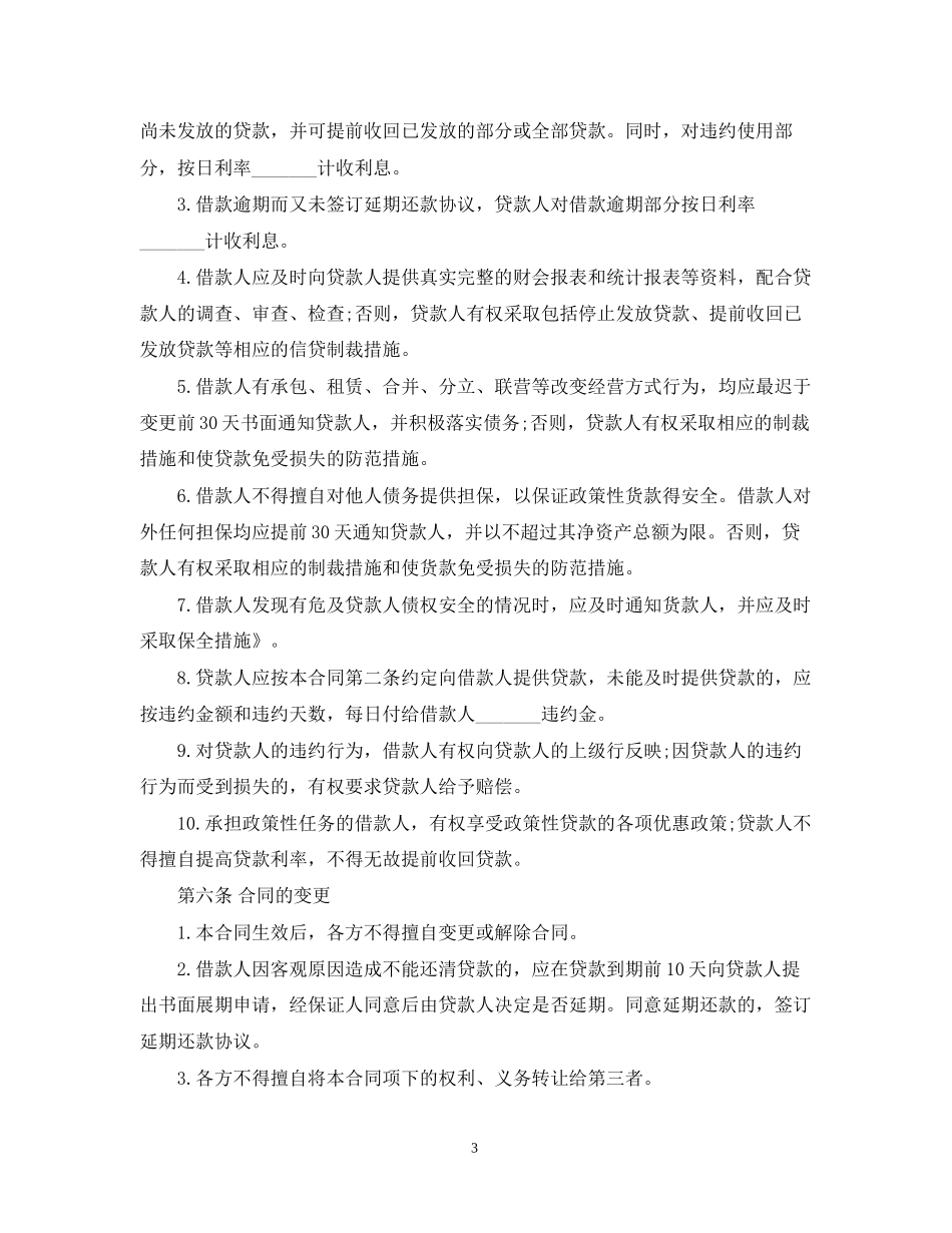 年保证担保借款合同范本【最高额】_第3页