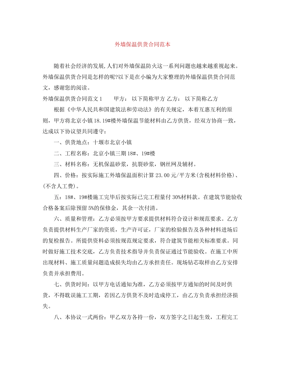 外墙保温供货合同范本_第1页