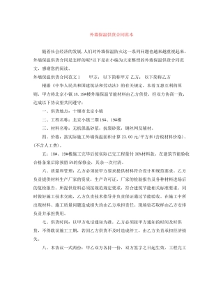 外墙保温供货合同范本