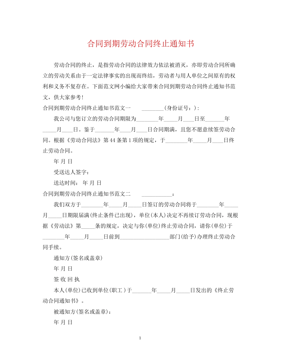 合同到期劳动合同终止通知书_第1页